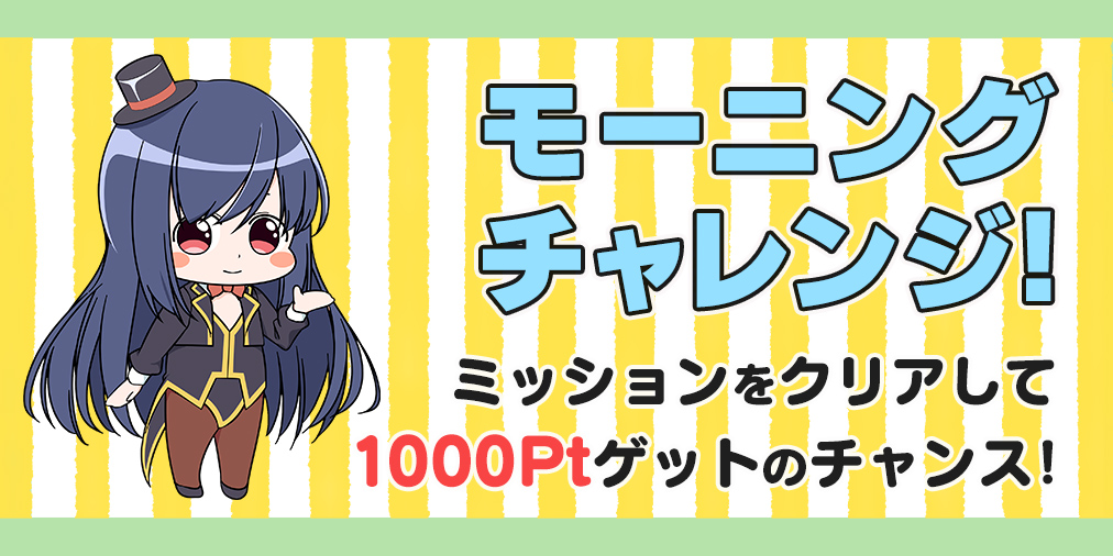 【1,000Pt】GETのチャンス☆モーニングチャレンジ！